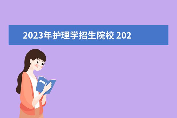2023年护理学招生院校 2023年云南护理学专业专升本有几个院校可选择? - 百...