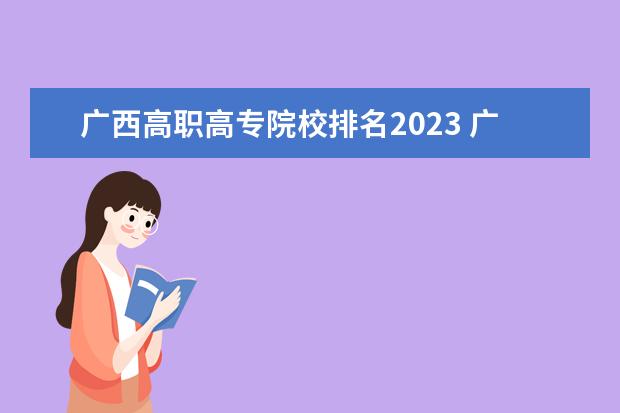 广西高职高专院校排名2023 广西2023年单招公办学校有哪些