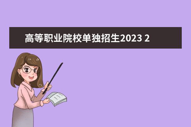 高等职业院校单独招生2023 2023单招学校及分数线