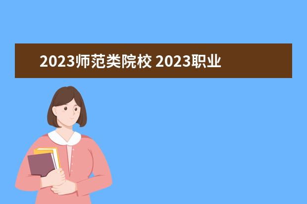 2023师范类院校 2023职业技术教育学专业大学排名一览表