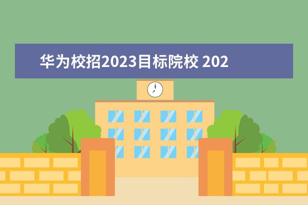 华为校招2023目标院校 2023华为校招有多难