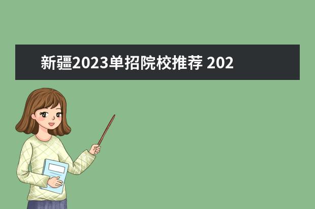 新疆2023单招院校推荐 2023单招学校有哪些