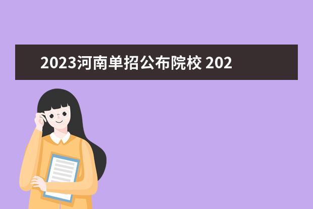 2023河南单招公布院校 2023单招的学校有哪些河南省