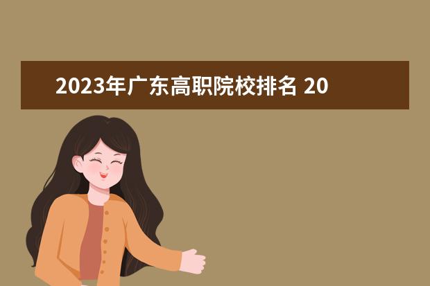 2023年广东高职院校排名 2023年中国高职高专院校综合竞争力排行榜