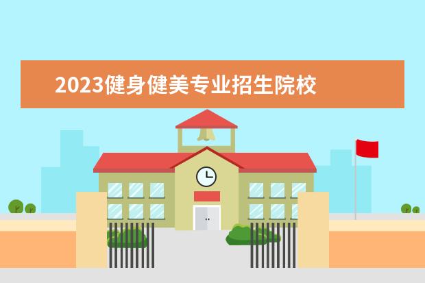 2023健身健美专业招生院校 
  2023开学典礼讲话稿【篇3】