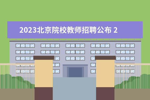 2023北京院校教师招聘公布 2023年北京市怀柔区教育系统所属事业单位第一批公开...