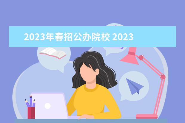 2023年春招公办院校 2023年福建春招有哪些学校