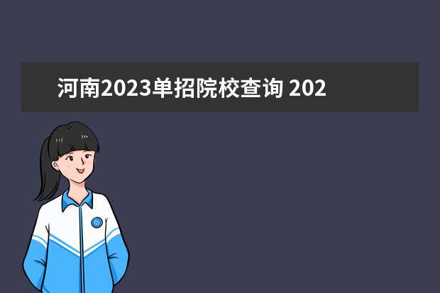 河南2023单招院校查询 2023河南单招学校有哪些