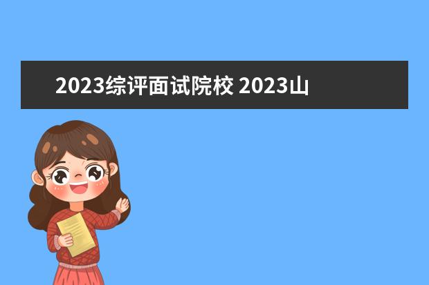 2023综评面试院校 2023山东综评录取时间