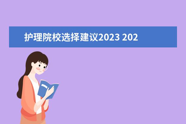 护理院校选择建议2023 2023护理研究生报名条件是什么 毕业后好找工作吗 - ...