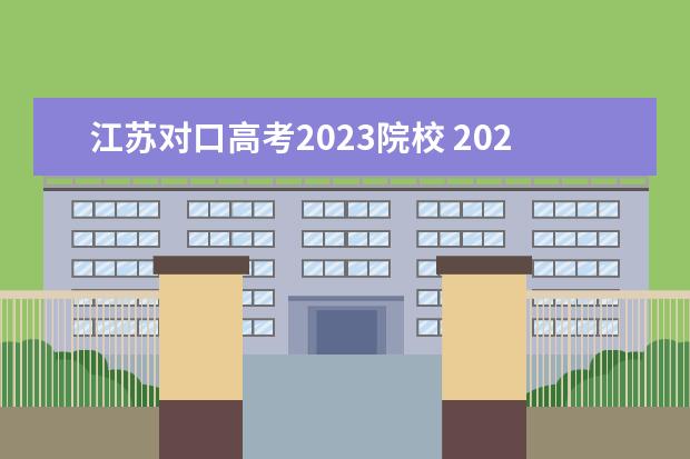 江苏对口高考2023院校 2023江苏对口单招学校及分数线