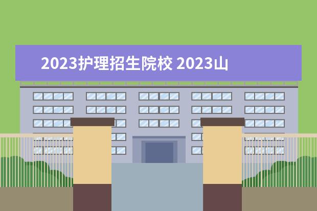 2023护理招生院校 2023山东单招护理专业学校有哪些