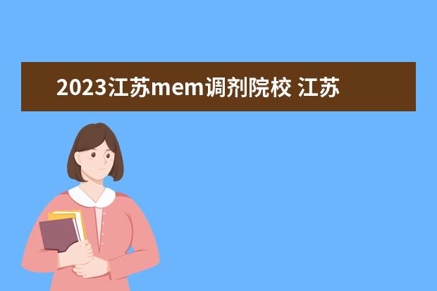 2023江苏mem调剂院校 江苏苏州有哪些mem的院校?985还是211呢