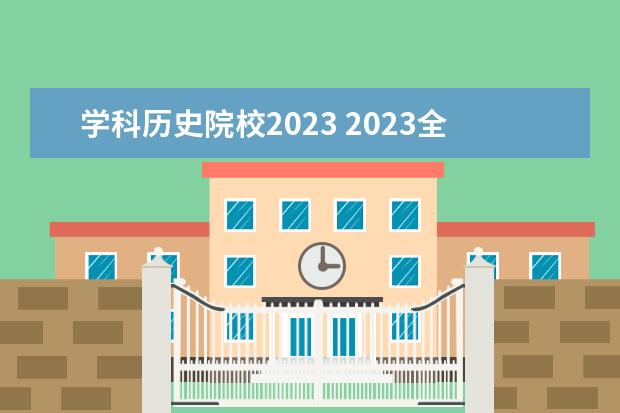 学科历史院校2023 2023全国科学教育专业比较好的大学有哪些?