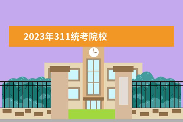 2023年311统考院校 
  2023承认广西艺术统考的大学有哪些