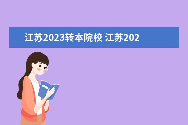 江苏2023转本院校 江苏2023专转本政策