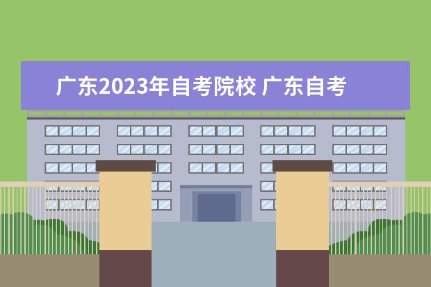 广东2023年自考院校 广东自考科目一览表2023