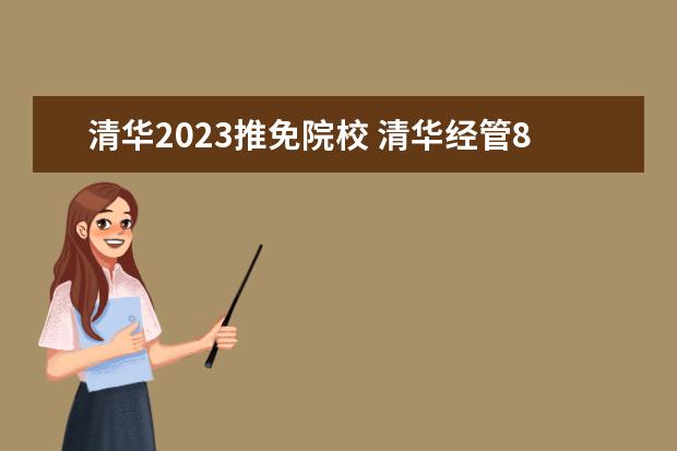 清华2023推免院校 清华经管80%以后推免哪些学校
