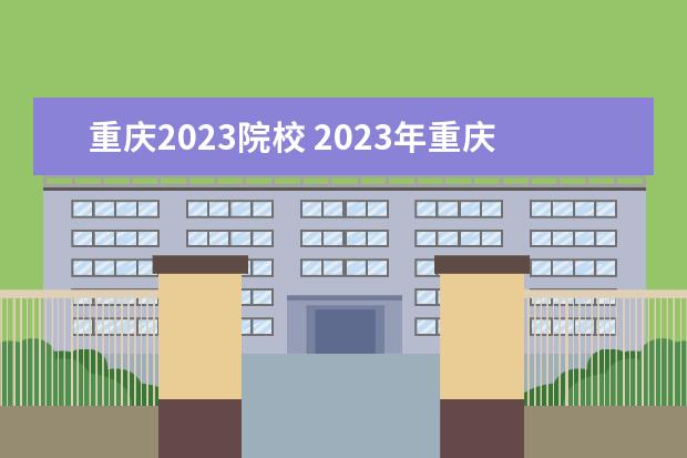 重庆2023院校 2023年重庆专升本学校有哪些