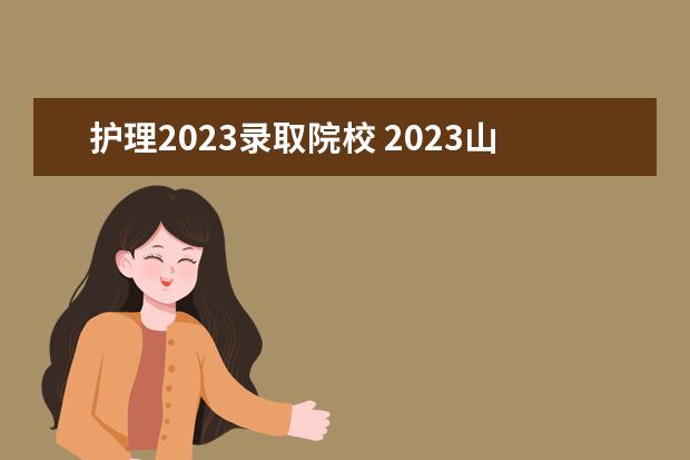 护理2023录取院校 2023山东单招护理专业学校有哪些