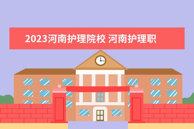2023河南护理院校 河南护理职业学院2023单招报考人数
