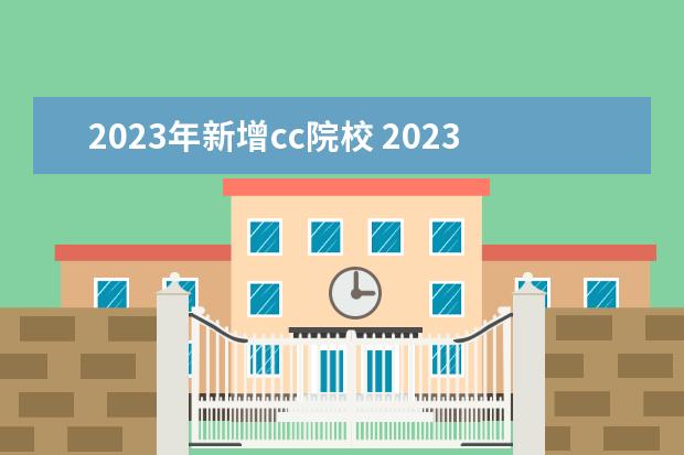2023年新增cc院校 2023年浙江大学复试分数线和基本要求