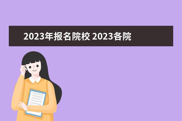 2023年报名院校 2023各院校考研报名人数