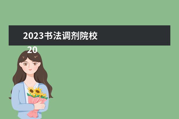 2023书法调剂院校 
  2023黑龙江高考艺术类专业批次志愿设置