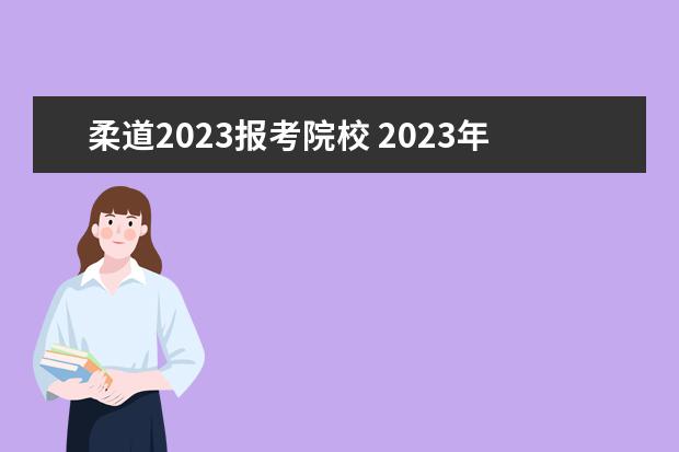 柔道2023报考院校 2023年德清一中体育特长生招入办法