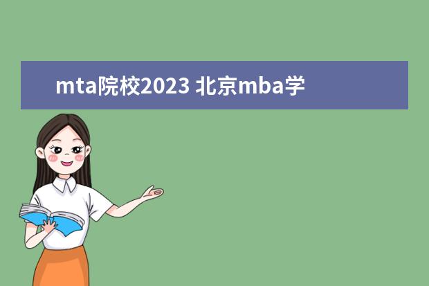 mta院校2023 北京mba学费一览表2023