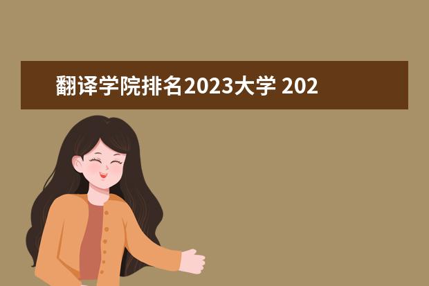 翻译学院排名2023大学 2023年英国留学语言类专业如何选择