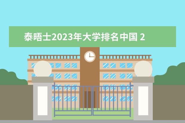 泰晤士2023年大学排名中国 2023年中国大学排行