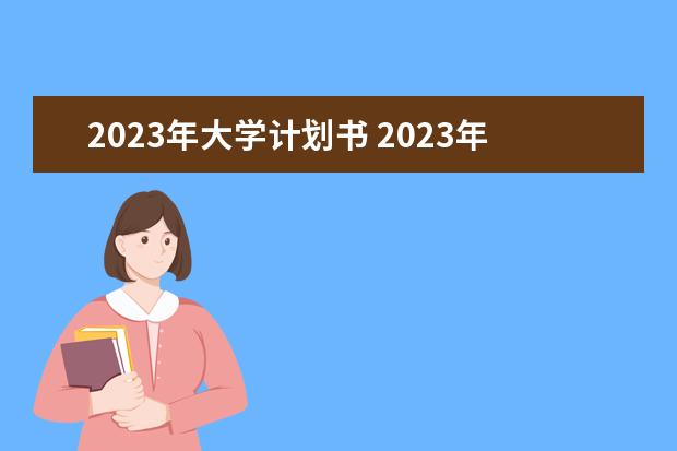2023年大学计划书 2023年大学生就业形势分析表