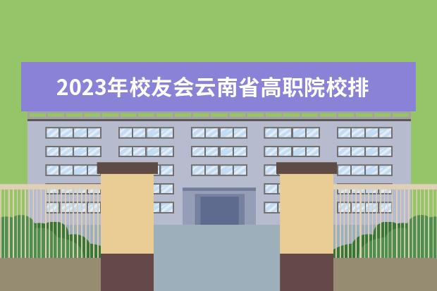 2023年校友会云南省高职院校排名 2023云南省高职院校排名