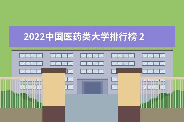 2022中国医药类大学排行榜 2022中国医药类大学名单大全