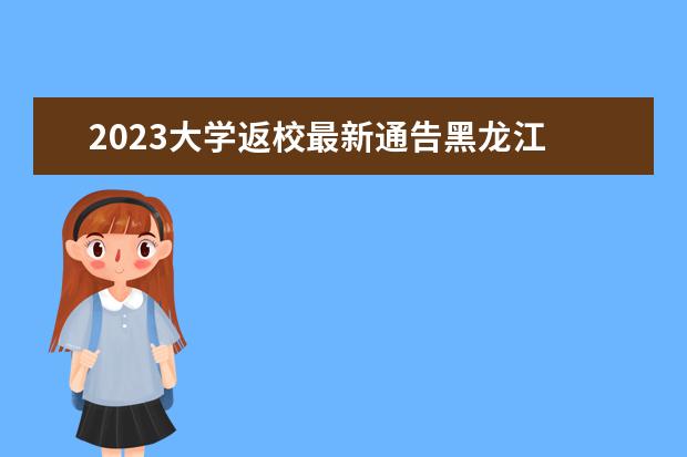 2023大学返校最新通告黑龙江 花都区关于各级各类学校师生员工返校复学的通告(第1...