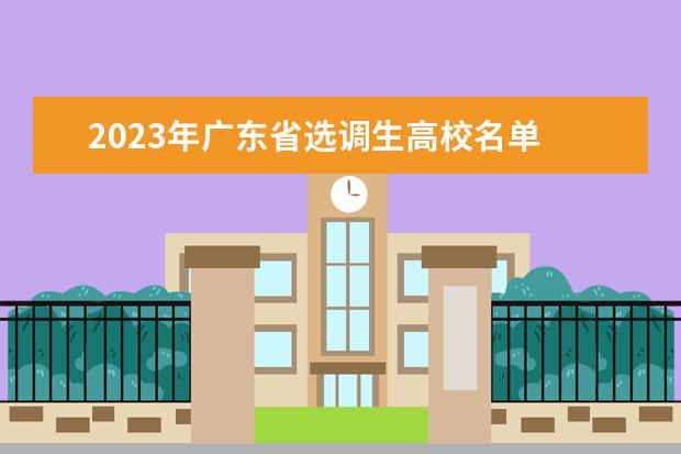 2023年广东省选调生高校名单 广东省选调生报考条件及时间2023