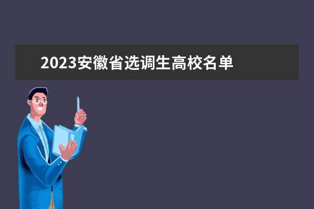 2023安徽省选调生高校名单 
  <br/>