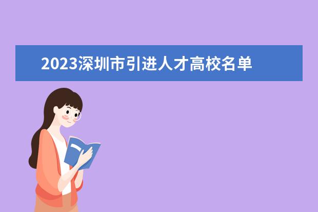 2023深圳市引进人才高校名单 
  法律客观：
  <br/>