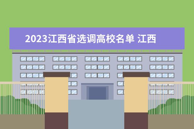 2023江西省选调高校名单 江西省2023年选调生学校有哪些