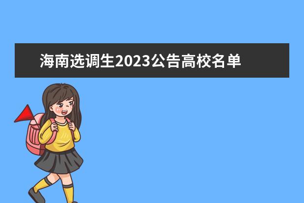 海南选调生2023公告高校名单 江西省2023年选调生学校有哪些