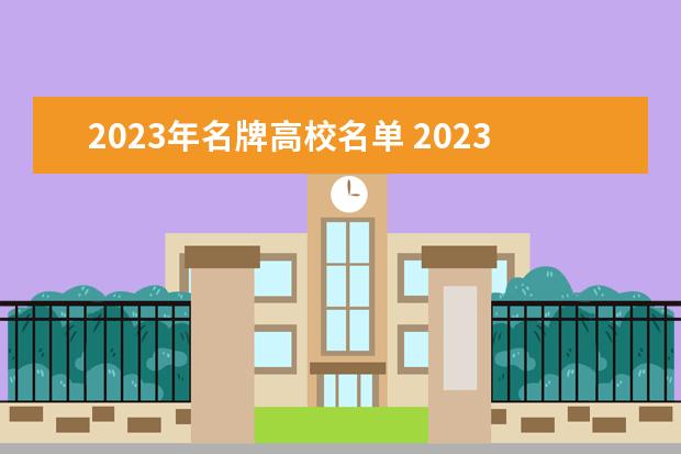 2023年名牌高校名单 2023全国口腔医学专业比较好的大学有哪些?