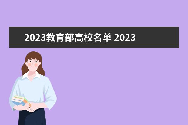 2023教育部高校名单 2023年教育部最新规定