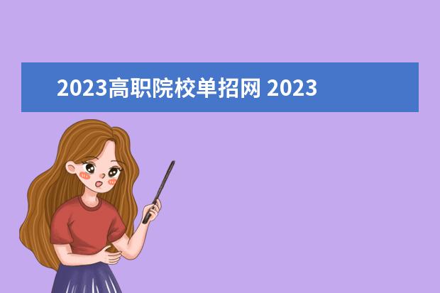 2023高职院校单招网 2023单招怎么报名
