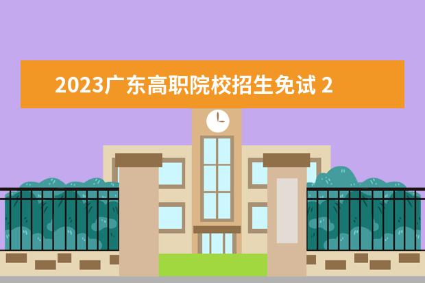 2023广东高职院校招生免试 2023广东自主招生报名时间