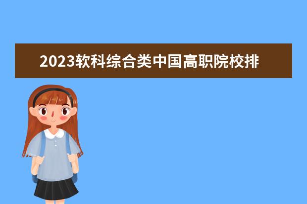 2023软科综合类中国高职院校排名