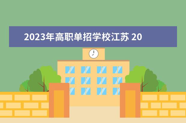 2023年高职单招学校江苏 2023江苏单招学校推荐