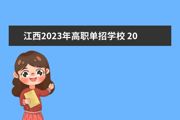 江西2023年高职单招学校 2023江西单招学校排名