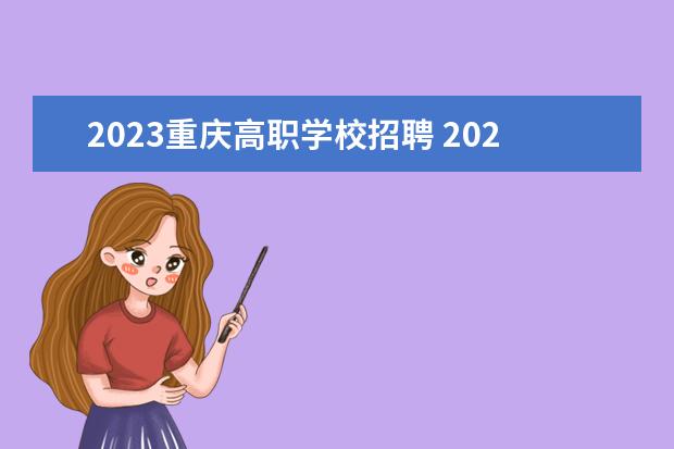 2023重庆高职学校招聘 2023年重庆市渝北区教育事业单位面向2023届高校毕业...