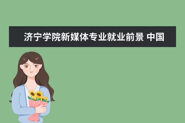 济宁学院新媒体专业就业前景 中国电信推荐圣诞卡套餐